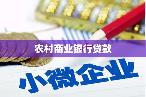 凉山农村商业银行贷款