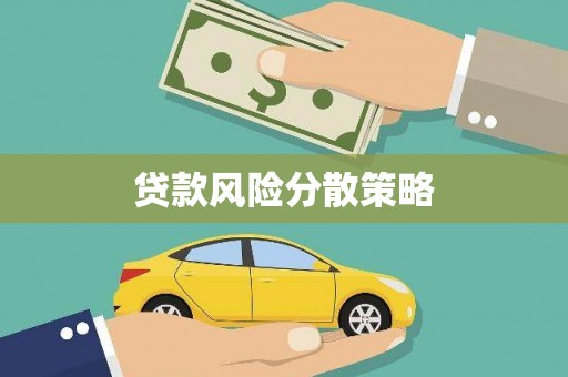 凉山贷款风险分散策略