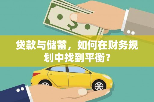 凉山贷款与储蓄，如何在财务规划中找到平衡？