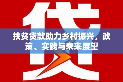 凉山扶贫贷款助力乡村振兴，政策、实践与未来展望