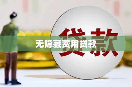 凉山无隐藏费用贷款