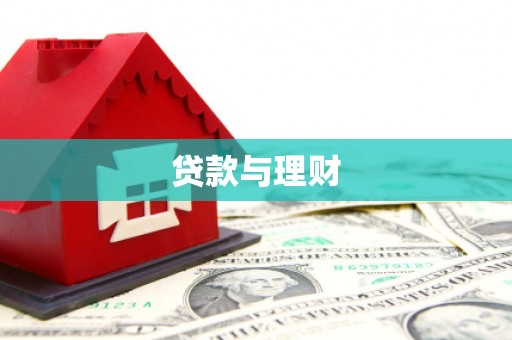 凉山贷款与理财