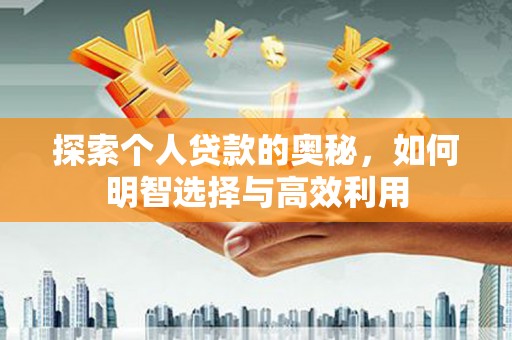 凉山探索个人贷款的奥秘，如何明智选择与高效利用