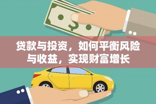 凉山贷款与投资，如何平衡风险与收益，实现财富增长