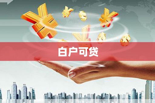 凉山白户可贷