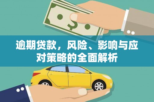 凉山逾期贷款，风险、影响与应对策略的全面解析