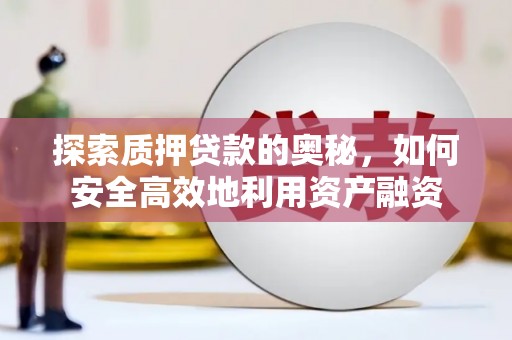 凉山探索质押贷款的奥秘，如何安全高效地利用资产融资