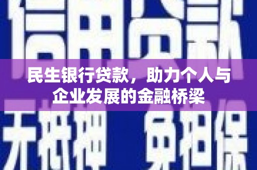 凉山民生银行贷款，助力个人与企业发展的金融桥梁