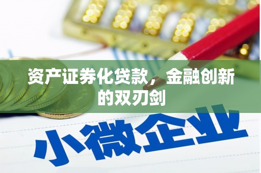 凉山资产证券化贷款，金融创新的双刃剑