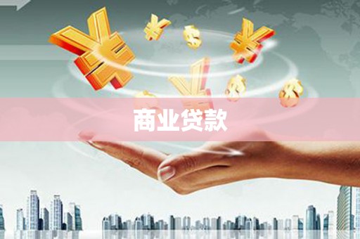 凉山商业贷款