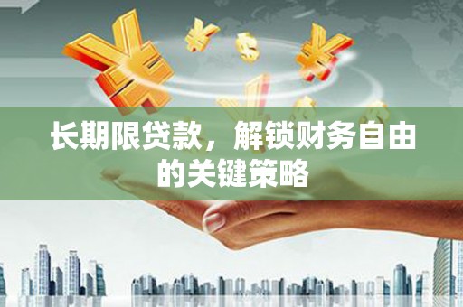 凉山长期限贷款，解锁财务自由的关键策略