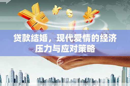 凉山贷款结婚，现代爱情的经济压力与应对策略