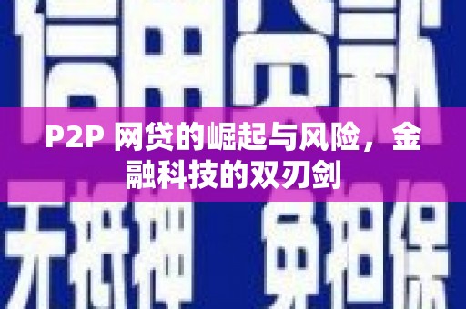 凉山P2P 网贷的崛起与风险，金融科技的双刃剑