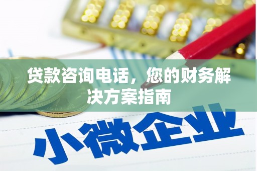 凉山贷款咨询电话，您的财务解决方案指南