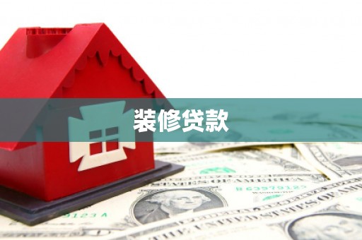 凉山装修贷款