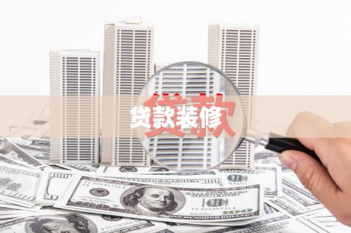 凉山贷款装修