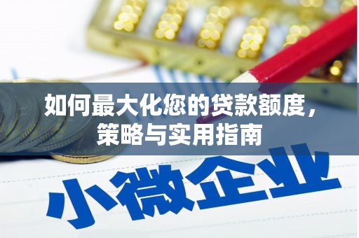 凉山如何最大化您的贷款额度，策略与实用指南