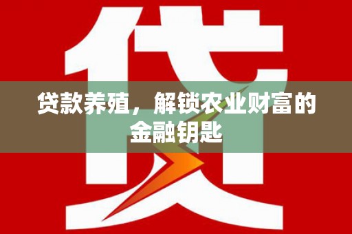 凉山贷款养殖，解锁农业财富的金融钥匙