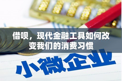 凉山借呗，现代金融工具如何改变我们的消费习惯