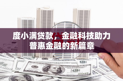凉山度小满贷款，金融科技助力普惠金融的新篇章