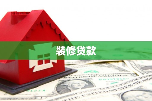 凉山装修贷款