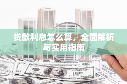 凉山贷款利息怎么算，全面解析与实用指南