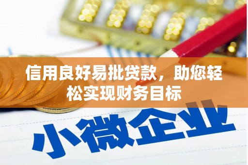 凉山信用良好易批贷款，助您轻松实现财务目标