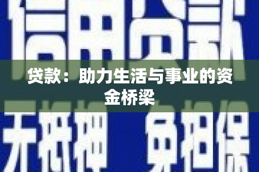 凉山贷款：助力生活与事业的资金桥梁