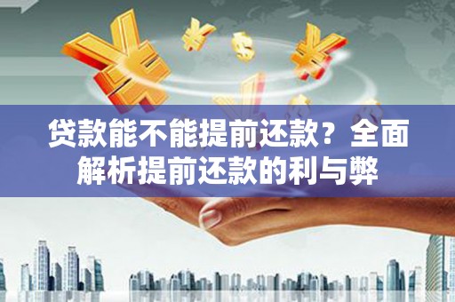 凉山贷款能不能提前还款？全面解析提前还款的利与弊
