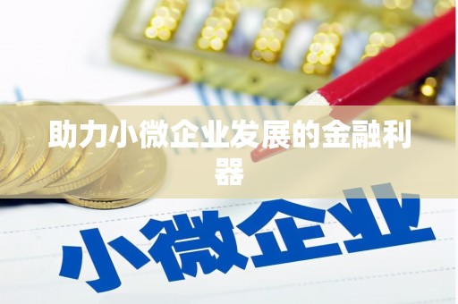 凉山助力小微企业发展的金融利器