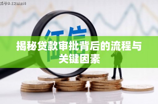 凉山揭秘贷款审批背后的流程与关键因素