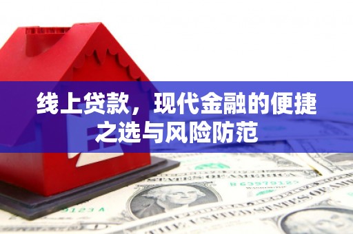 凉山线上贷款，现代金融的便捷之选与风险防范