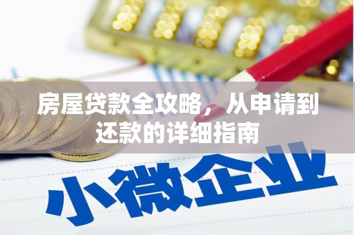 凉山房屋贷款全攻略，从申请到还款的详细指南