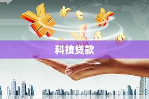 凉山科技贷款