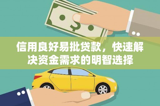 凉山信用良好易批贷款，快速解决资金需求的明智选择