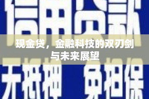 凉山现金贷，金融科技的双刃剑与未来展望