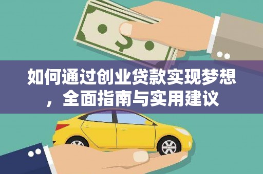 凉山如何通过创业贷款实现梦想，全面指南与实用建议