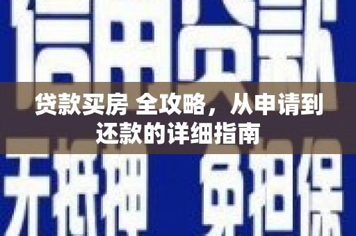 凉山贷款买房 全攻略，从申请到还款的详细指南