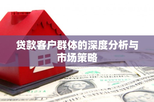 凉山贷款客户群体的深度分析与市场策略