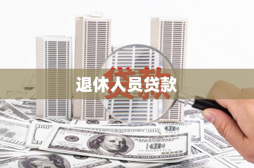 凉山退休人员贷款
