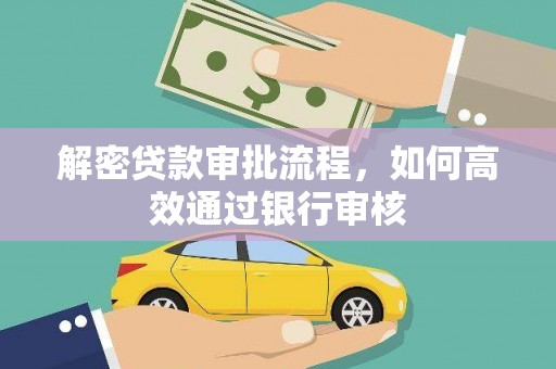 凉山解密贷款审批流程，如何高效通过银行审核
