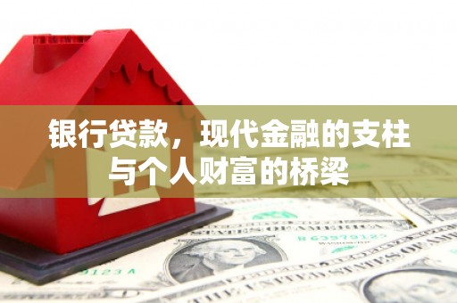 凉山银行贷款，现代金融的支柱与个人财富的桥梁