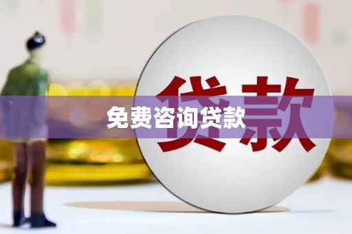 凉山免费咨询贷款