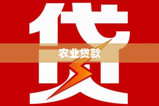 凉山农业贷款