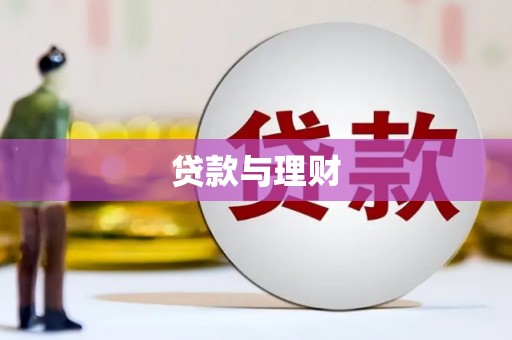 凉山贷款与理财