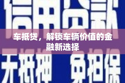 凉山车抵贷，解锁车辆价值的金融新选择
