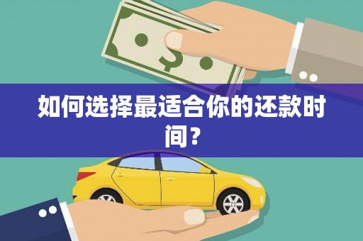 凉山如何选择最适合你的还款时间？