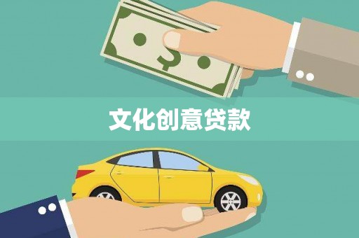 凉山文化创意贷款