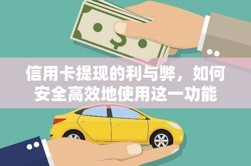凉山信用卡提现的利与弊，如何安全高效地使用这一功能