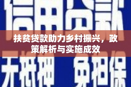 凉山扶贫贷款助力乡村振兴，政策解析与实施成效